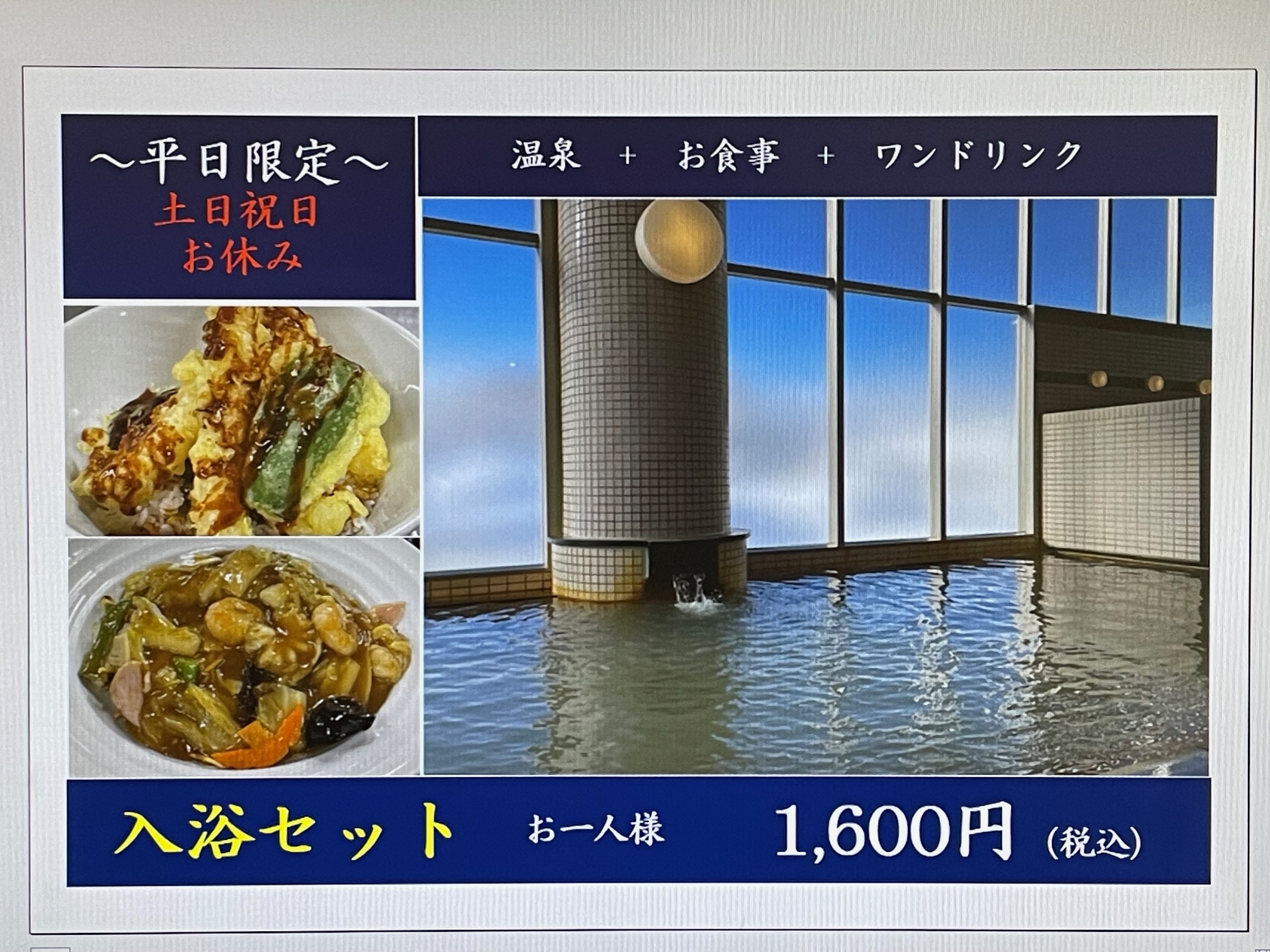 好評の平日限定「入浴セット」お食事+♨入浴付 | 北村温泉