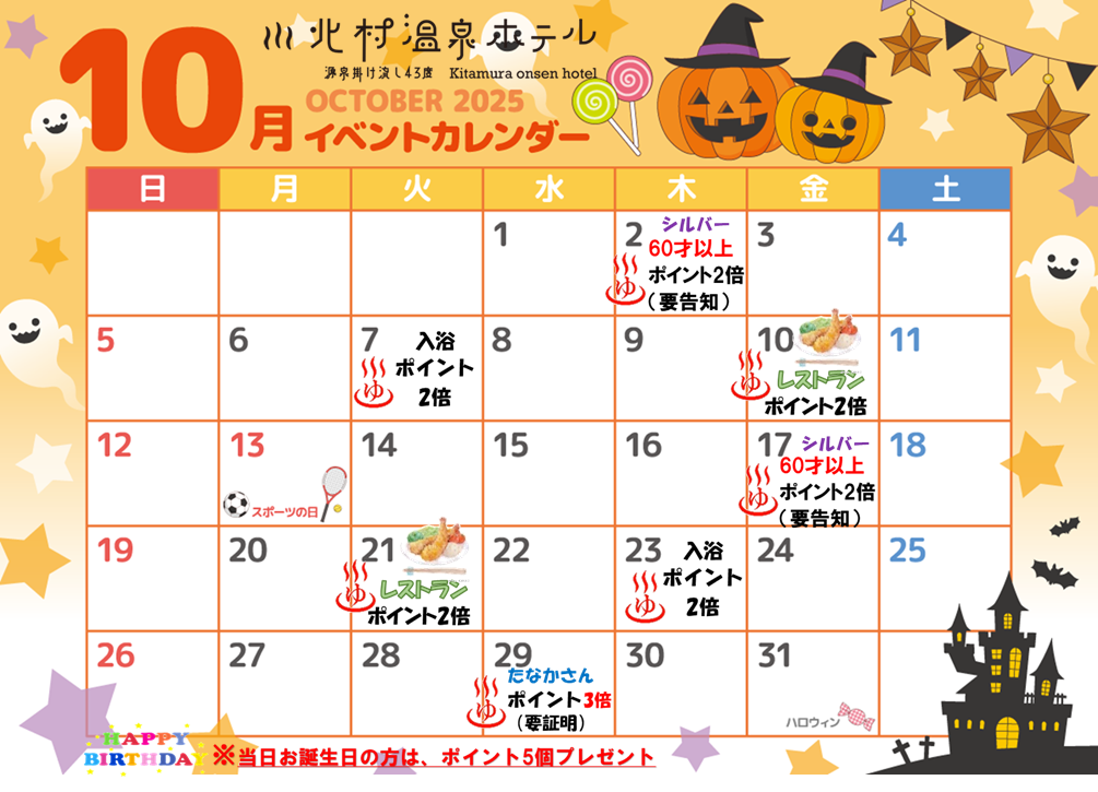 「10月イベントカレンダー」 | 北村温泉